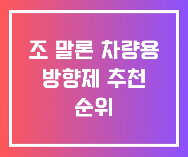 조 말론 차량용 방향제 추천 순위