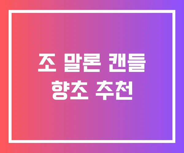 조 말론 캔들 향초 추천