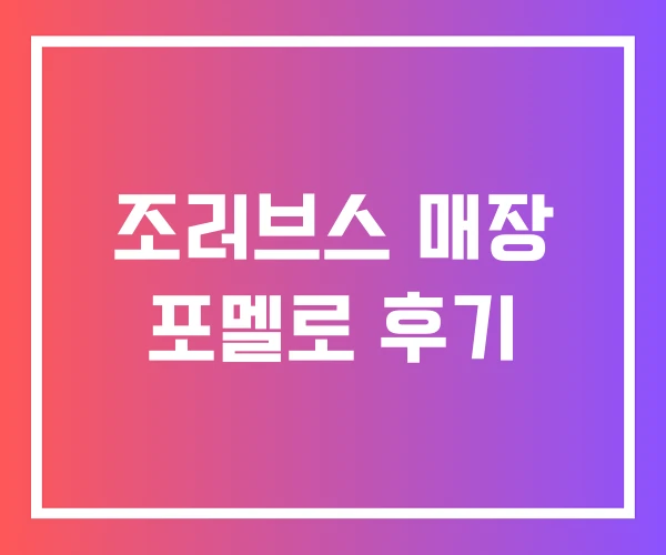 조러브스 매장 포멜로 후기