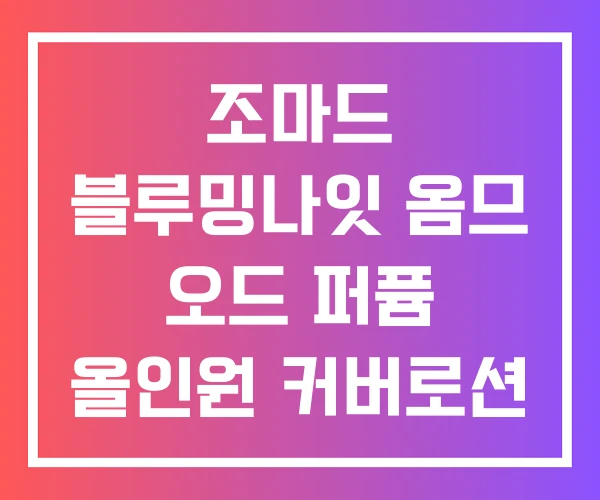 조마드 블루밍나잇 옴므 오드 퍼퓸 올인원 커버로션