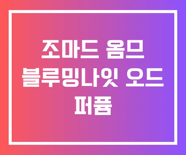 조마드 옴므 블루밍나잇 오드 퍼퓸 조마드 옴므 블루밍나잇 오드 퍼퓸