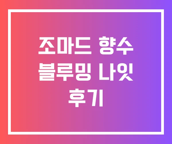 조마드 향수 블루밍 나잇 후기