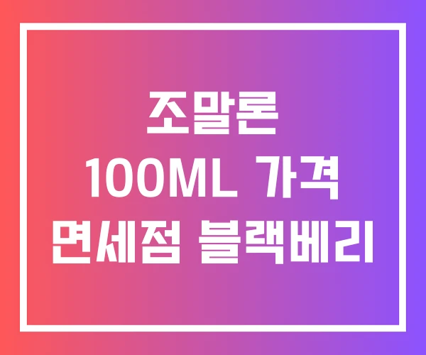 조말론 100ML 가격 면세점 블랙베리