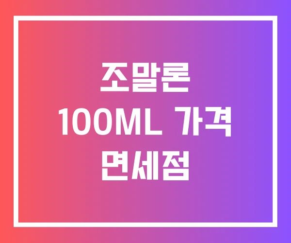 조말론 100ML 가격 면세점