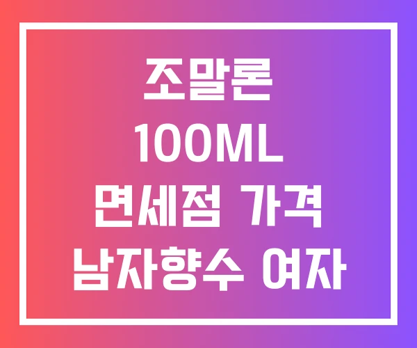 조말론 100ML 면세점 가격 남자향수 여자 순위 조말론 100ML 면세점 가격 남자향수 여자 순위