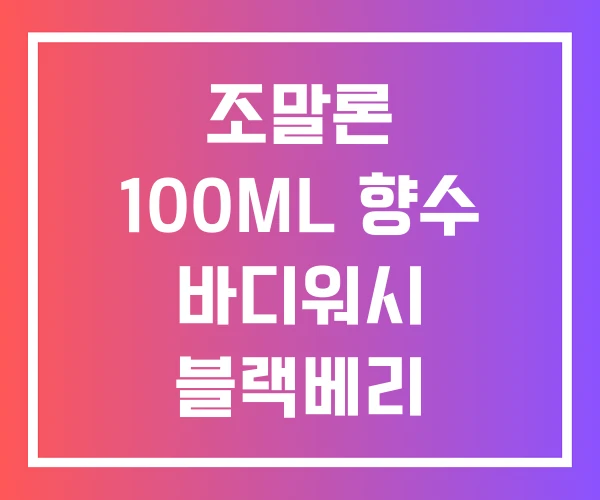조말론 100ML 향수 바디워시 블랙베리