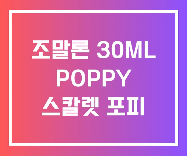 조말론 30ML POPPY 스칼렛 포피