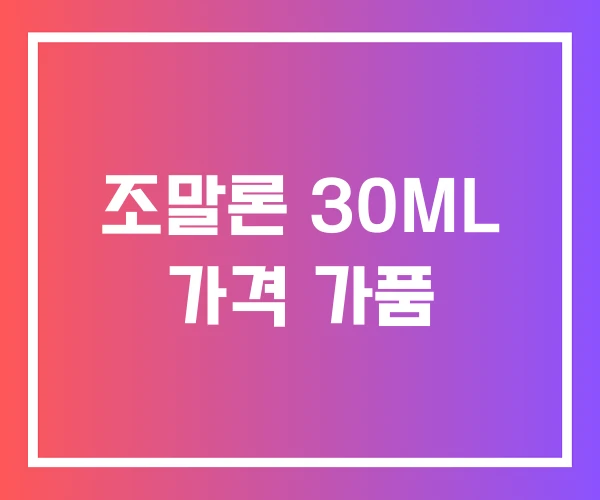 조말론 30ML 가격 가품