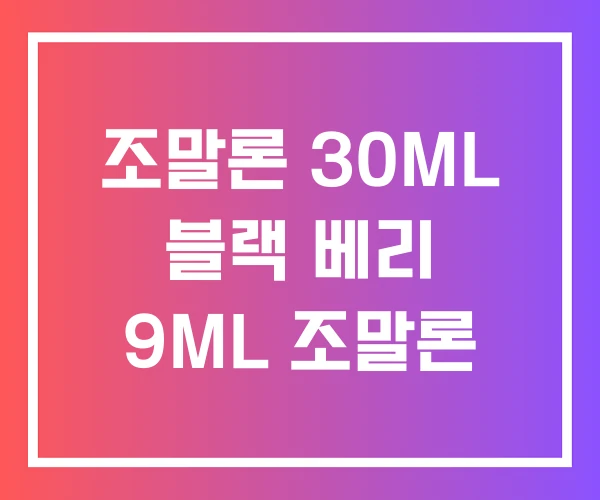 조말론 30ML 블랙 베리 9ML 조말론