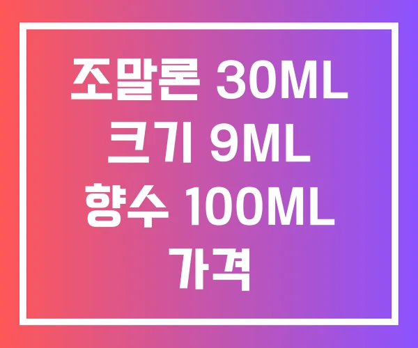 조말론 30ML 크기 9ML 향수 100ML 가격