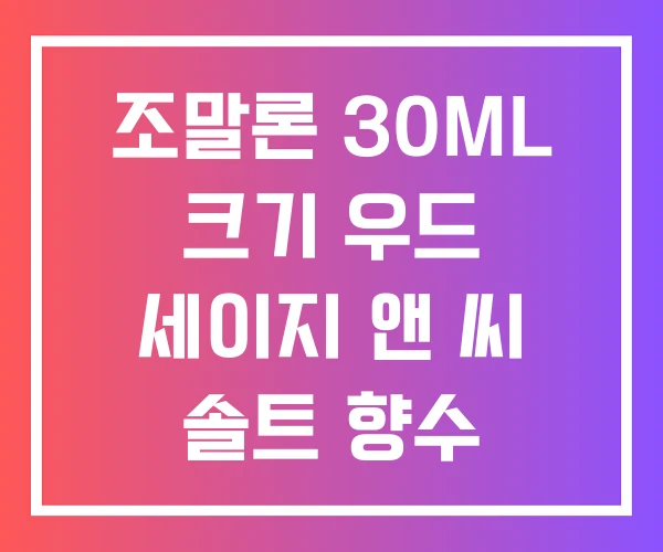 조말론 30ML 크기 우드 세이지 앤 씨 솔트 향수 100ML 가격