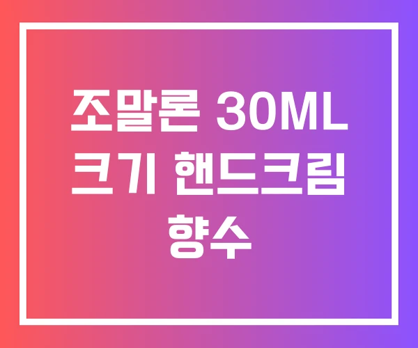 조말론 30ML 크기 핸드크림 향수