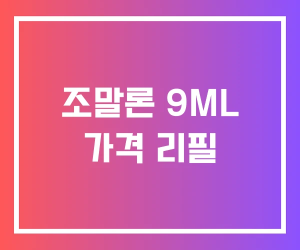 조말론 9ML 가격 리필 조말론 9ML 가격 리필