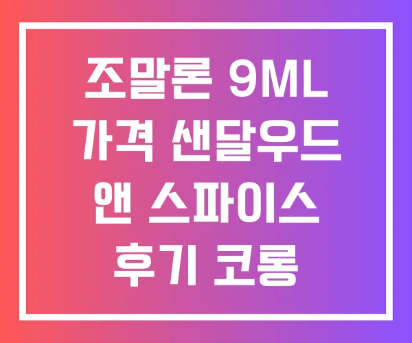 조말론 9ML 가격 샌달우드 앤 스파이스 후기 코롱 조말론 9ML 가격 샌달우드 앤 스파이스 후기 코롱