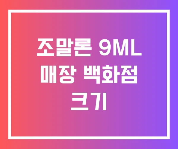 조말론 9ML 매장 백화점 크기 조말론 9ML 매장 백화점 크기