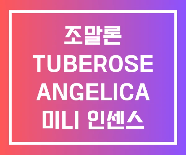 조말론 TUBEROSE ANGELICA 미니 인센스 조말론 TUBEROSE ANGELICA 미니 인센스