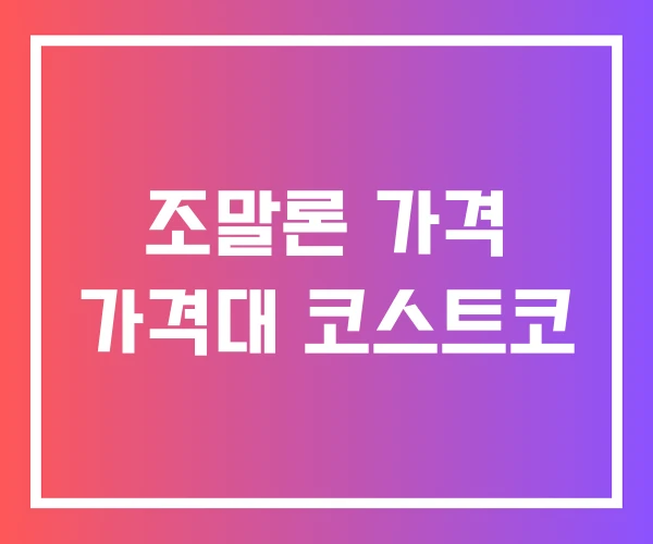 조말론 가격 가격대 코스트코