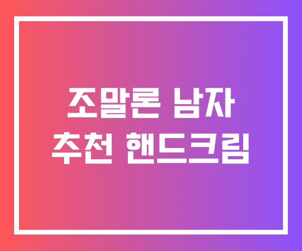 조말론 남자 추천 핸드크림