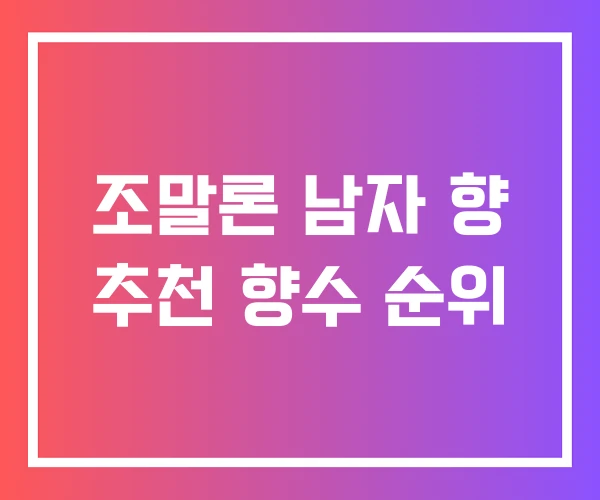 조말론 남자 향 추천 향수 순위 조말론 남자 향 추천 향수 순위