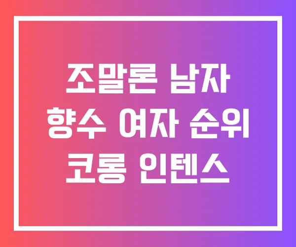 조말론 남자 향수 여자 순위 코롱 인텐스 조말론 남자 향수 여자 순위 코롱 인텐스