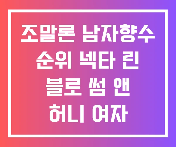 조말론 남자향수 순위 넥타 린 블로 썸 앤 허니 여자