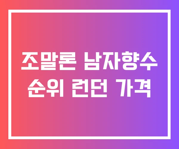 조말론 남자향수 순위 런던 가격