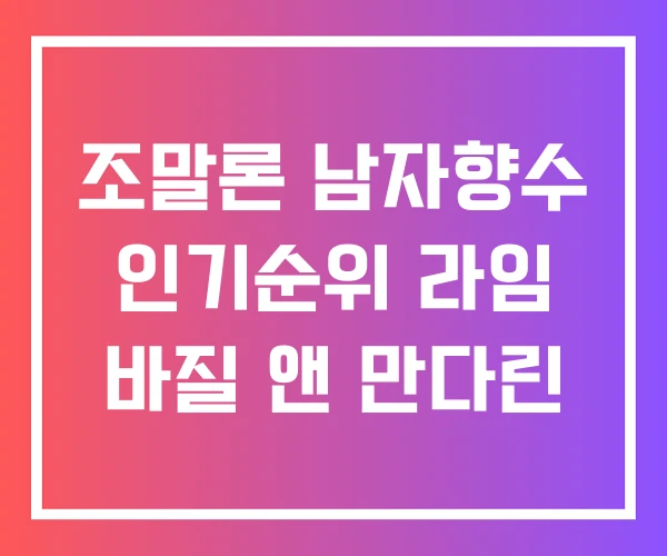 조말론 남자향수 인기순위 라임 바질 앤 만다린