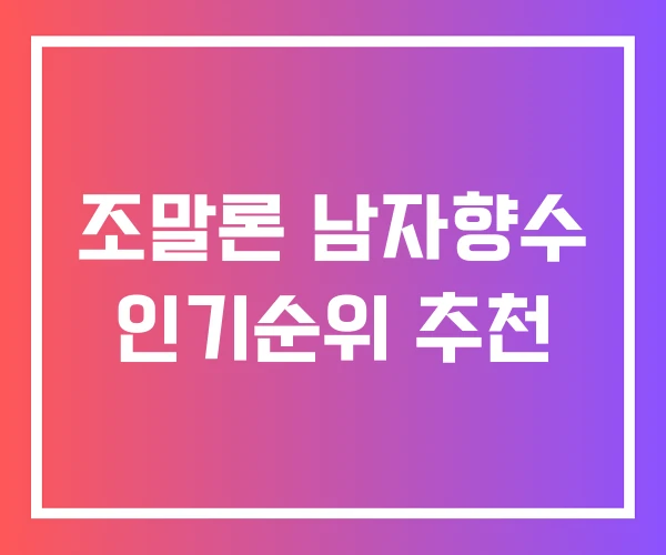조말론 남자향수 인기순위 추천