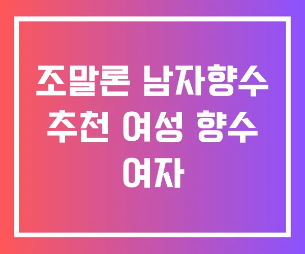 조말론 남자향수 추천 여성 향수 여자