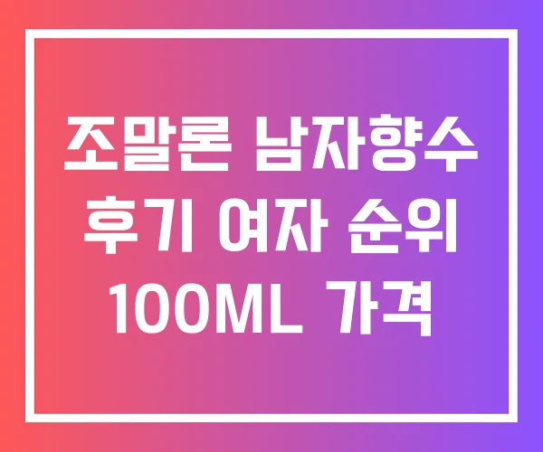 조말론 남자향수 후기 여자 순위 100ML 가격