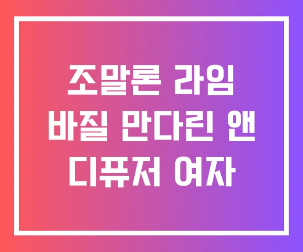 조말론 라임 바질 만다린 앤 디퓨저 여자