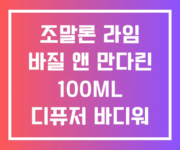 조말론 라임 바질 앤 만다린 100ML 디퓨저 바디워 시