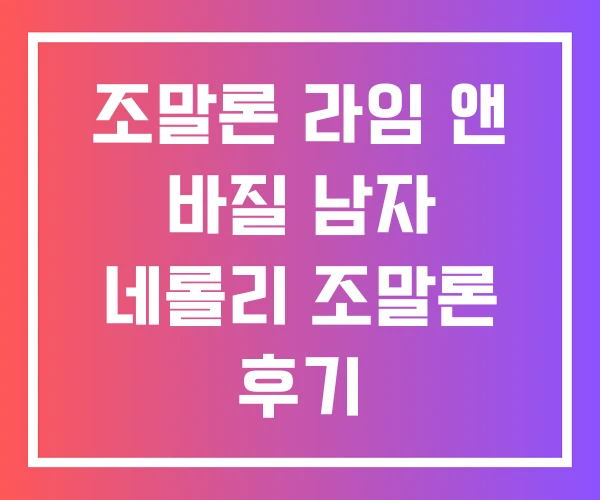 조말론 라임 앤 바질 남자 네롤리 조말론 후기