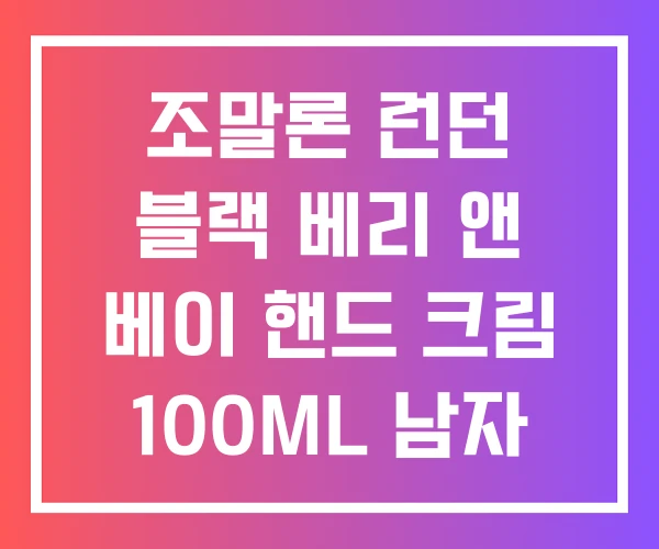 조말론 런던 블랙 베리 앤 베이 핸드 크림 100ML 남자