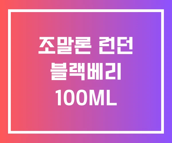 조말론 런던 블랙베리 100ML