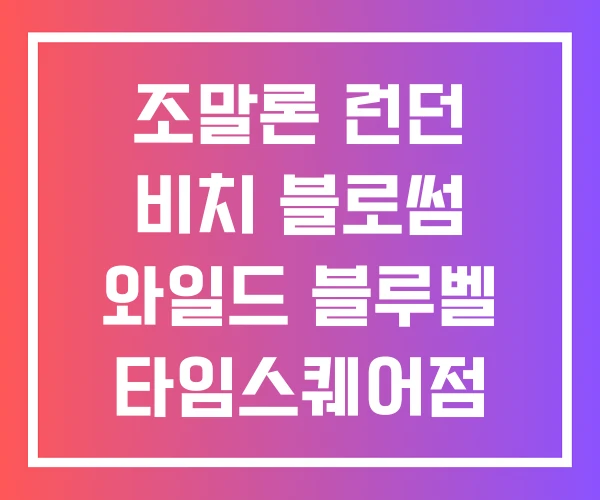 조말론 런던 비치 블로썸 와일드 블루벨 타임스퀘어점
