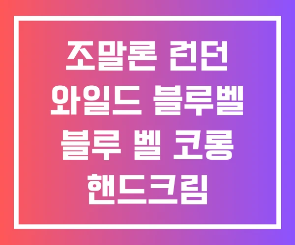 조말론 런던 와일드 블루벨 블루 벨 코롱 핸드크림