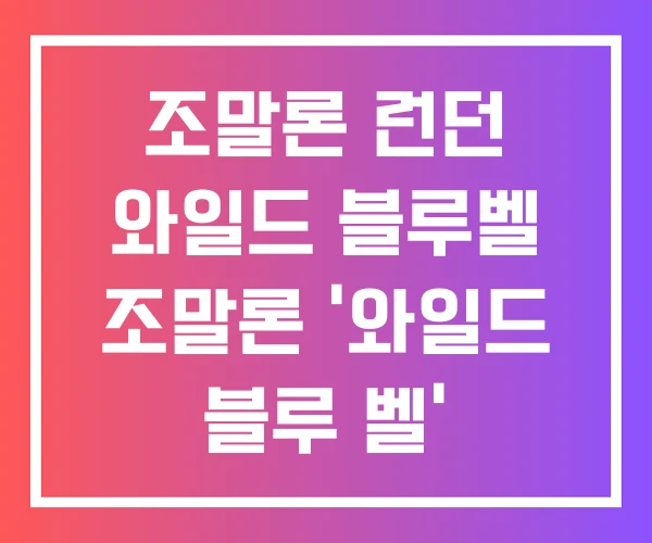 조말론 런던 와일드 블루벨 조말론 ‘와일드 블루 벨’