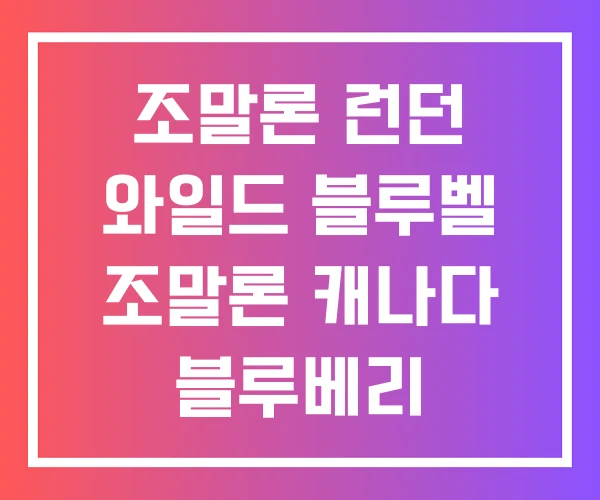 조말론 런던 와일드 블루벨 조말론 캐나다 블루베리