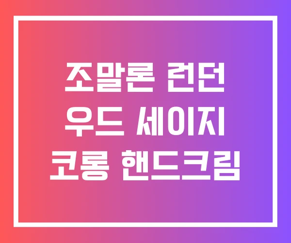 조말론 런던 우드 세이지 코롱 핸드크림 조말론 런던 우드 세이지 코롱 핸드크림