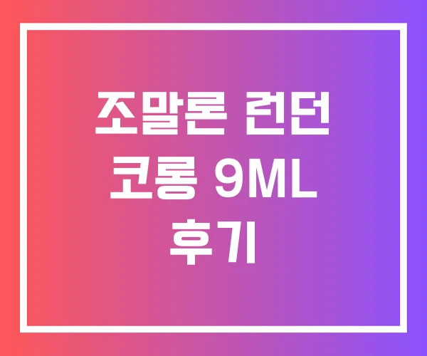 조말론 런던 코롱 9ML 후기 조말론 런던 코롱 9ML 후기