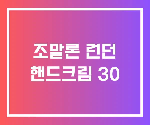 조말론 런던 핸드크림 30