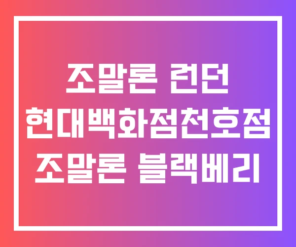 조말론 런던 현대백화점천호점 조말론 블랙베리