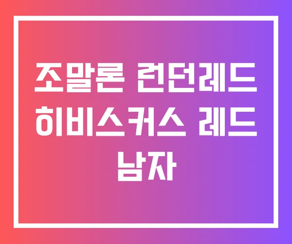 조말론 런던레드 히비스커스 레드 남자