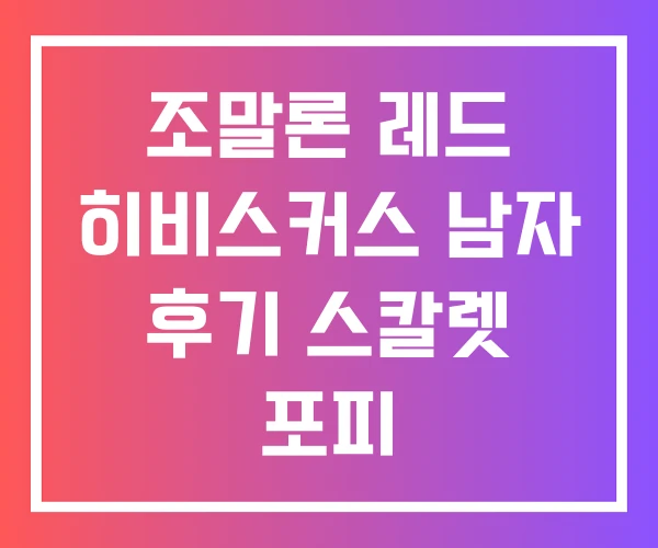 조말론 레드 히비스커스 남자 후기 스칼렛 포피