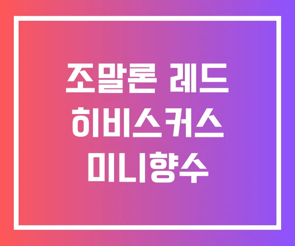 조말론 레드 히비스커스 미니향수