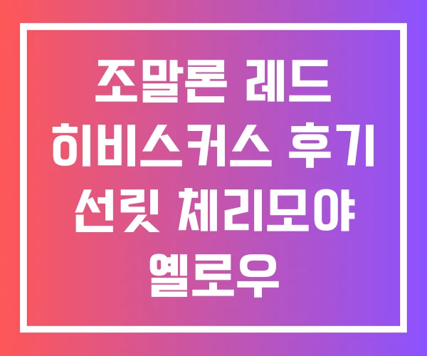 조말론 레드 히비스커스 후기 선릿 체리모야 옐로우 조말론 레드 히비스커스 후기 선릿 체리모야 옐로우