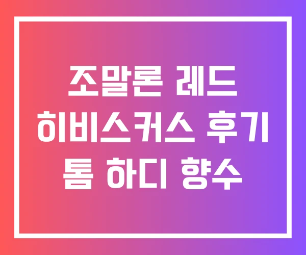조말론 레드 히비스커스 후기 톰 하디 향수