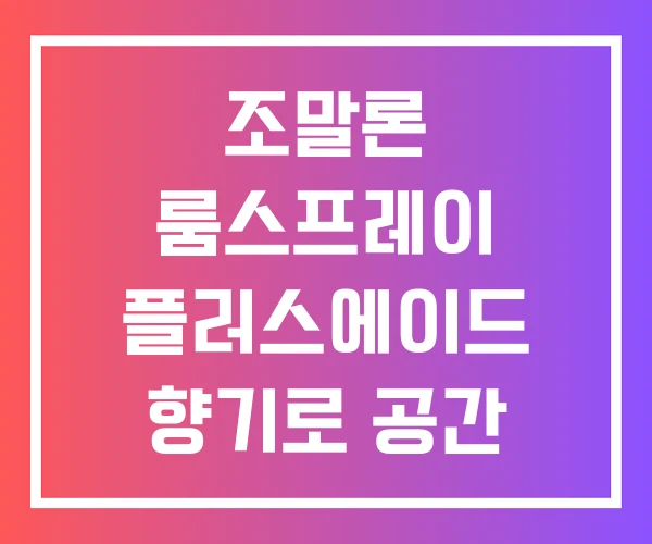 조말론 룸스프레이 플러스에이드 향기로 공간 꾸미기 룸 스프레이 컬렉션 조말론 룸스프레이 플러스에이드 향기로 공간 꾸미기 룸 스프레이 컬렉션