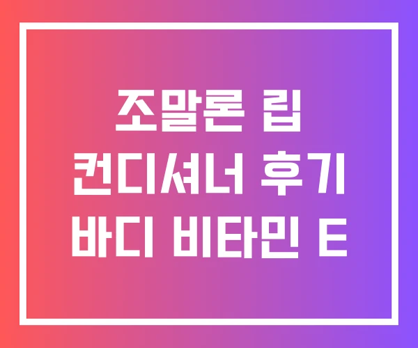 조말론 립 컨디셔너 후기 바디 비타민 E